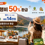 2026 가을 지역사랑 반값 여행