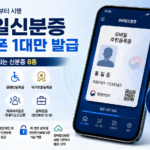 2026 모바일신분증 발급 기준