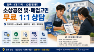 2026 소상공인 경영위기 극복 무료 상담회