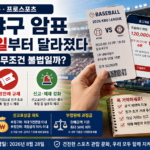 2026 프로야구 암표 부정구매·부정판매 규제