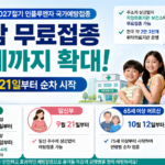 2026~2027 독감 무료접종 대상과 일정