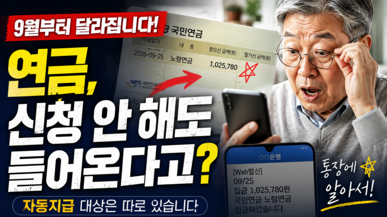 2026년 9월 노령연금 자동지급 대상