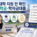 2027학년도 학자금 지원 확인