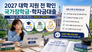 2027학년도 학자금 지원 확인
