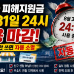 고유가 피해지원금 8월 31일 사용 마감