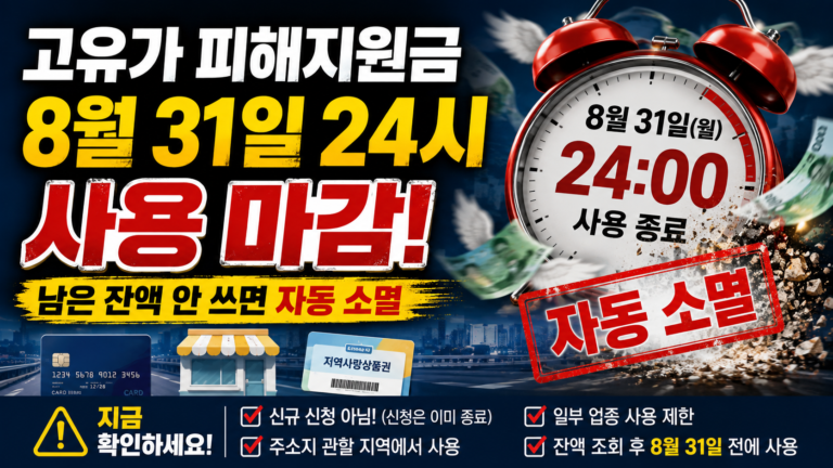 고유가 피해지원금 8월 31일 사용 마감