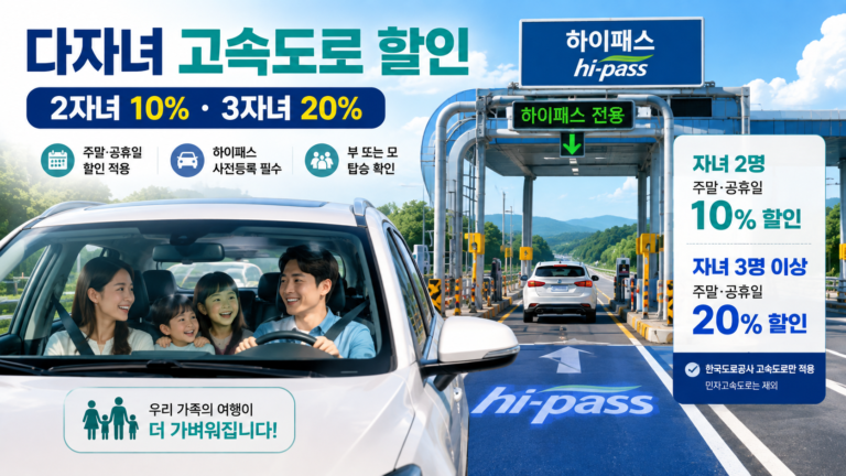 다자녀 고속도로 통행료 할인