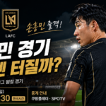 손흥민 LAFC DC 유나이티드 경기시간