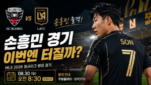 손흥민 LAFC DC 유나이티드 경기시간