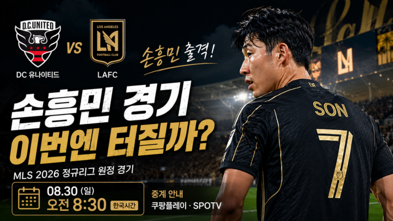 손흥민 LAFC DC 유나이티드 경기시간